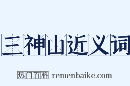 三神山近义词是什么意思的图片